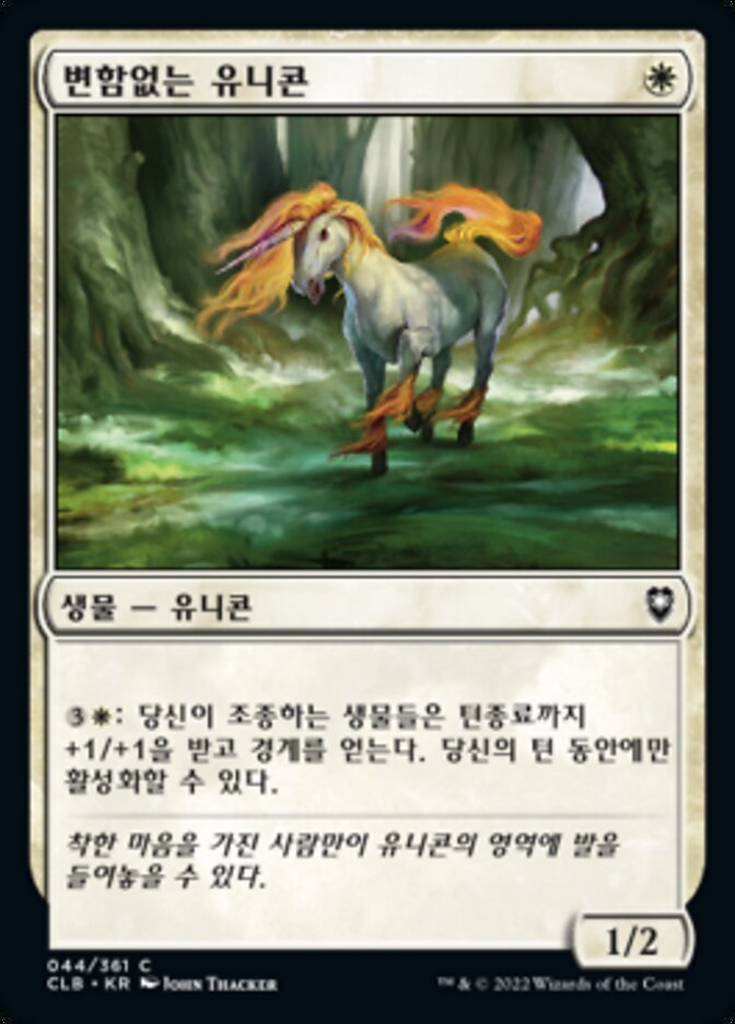 변함없는 유니콘