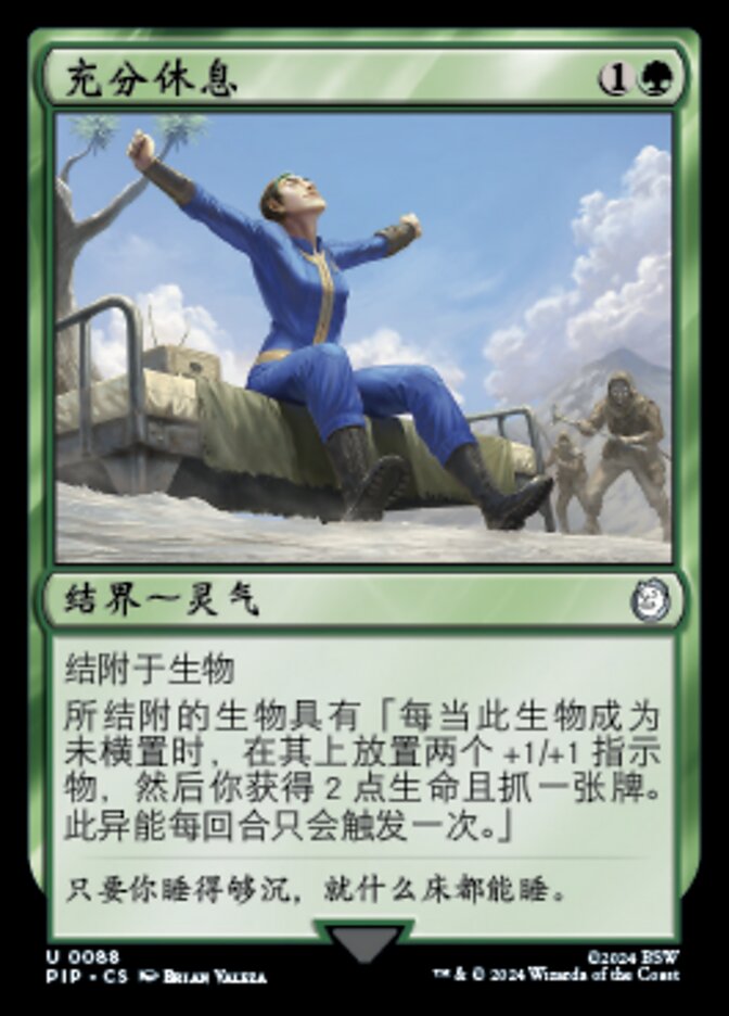 充分休息