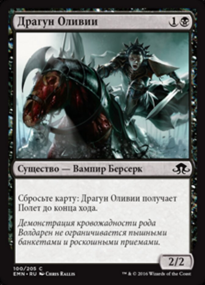 Драгун Оливии
