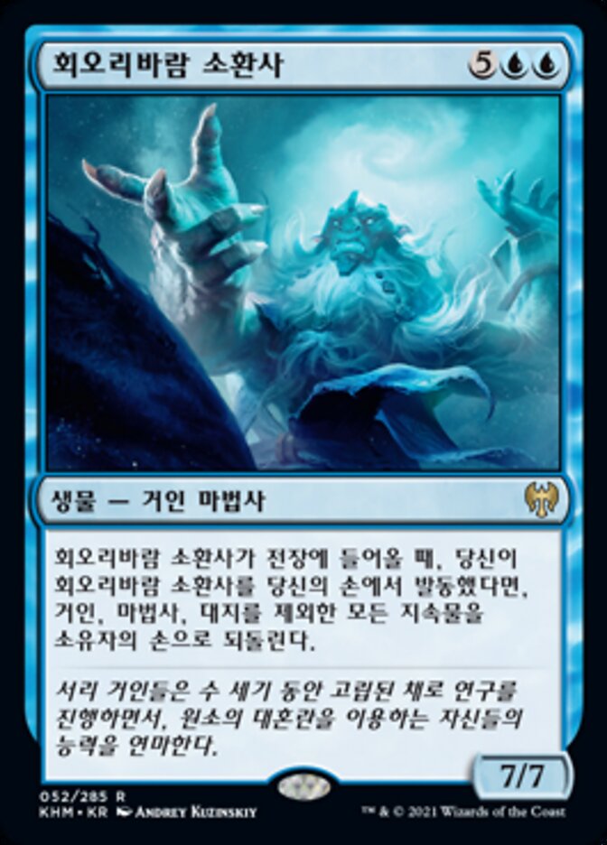 회오리바람 소환사