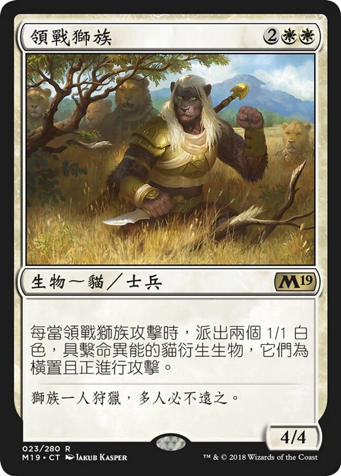 領戰獅族