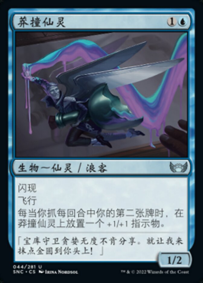 莽撞仙灵