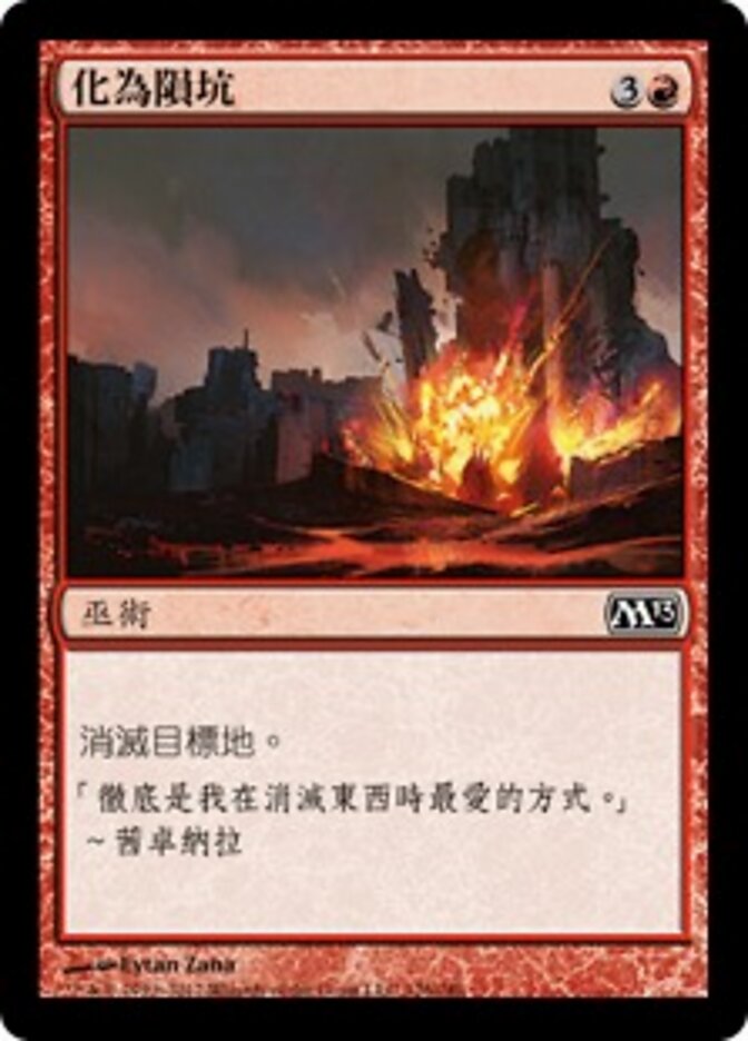 化為隕坑