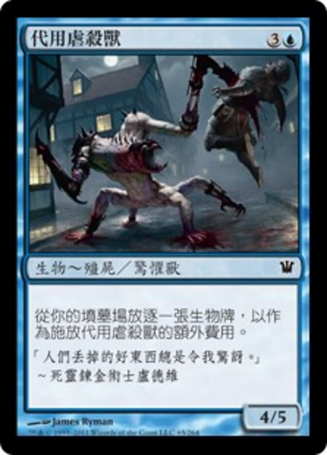 代用虐殺獸