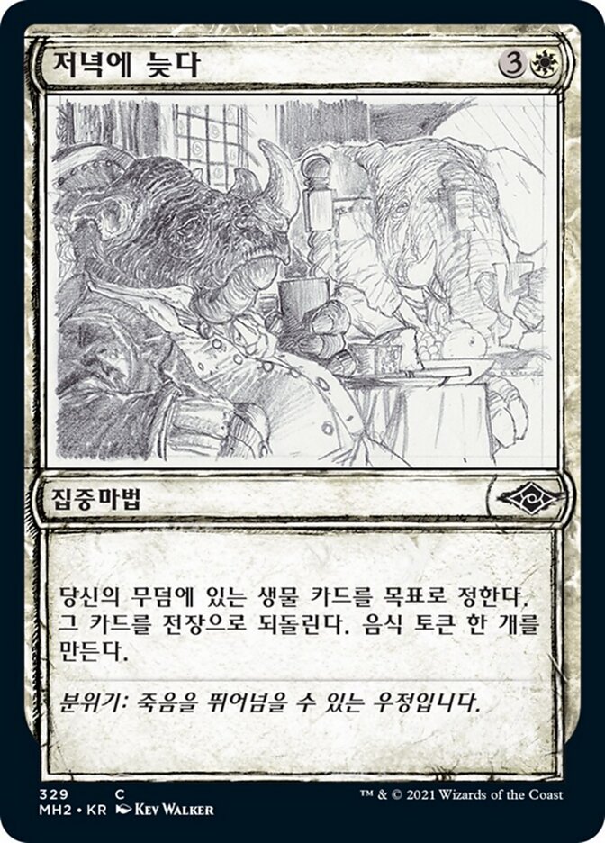 저녁에 늦다