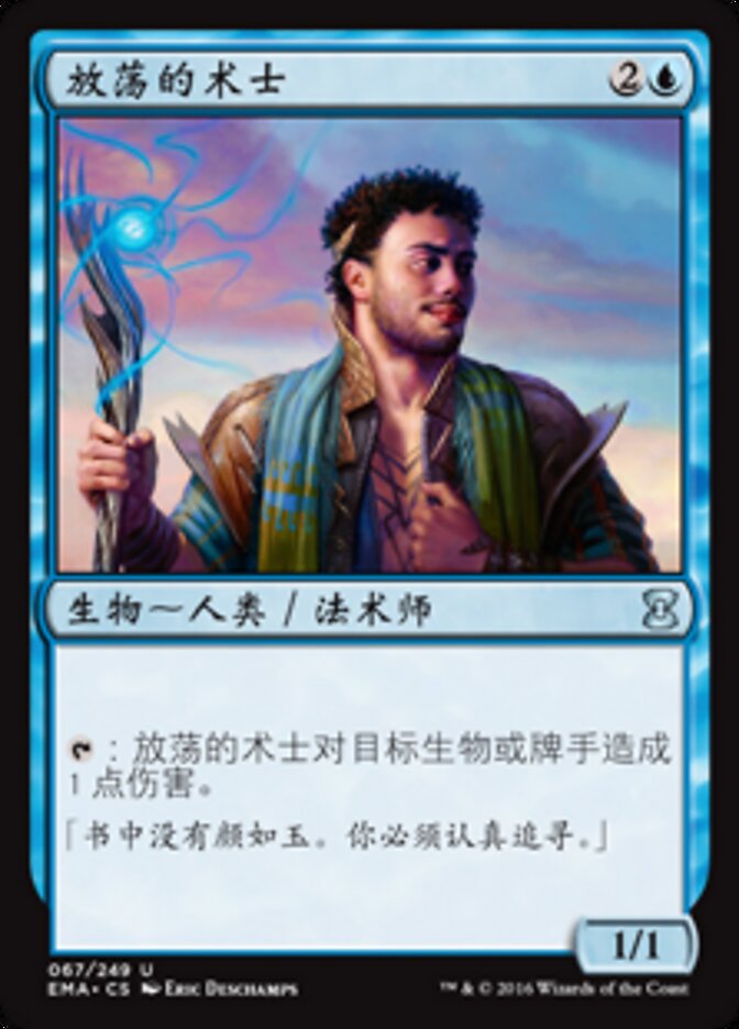 放荡的术士
