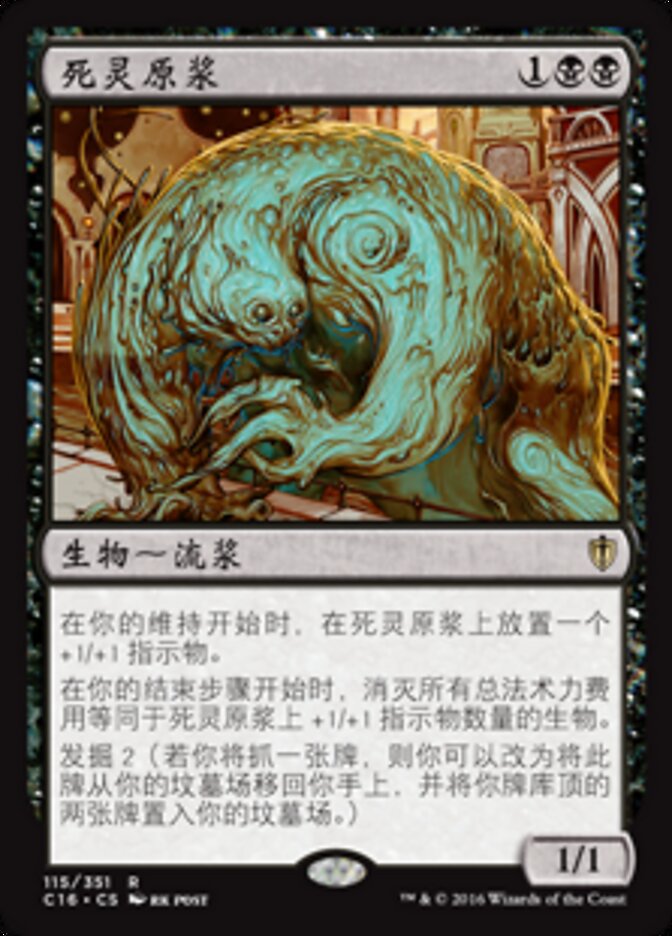 死灵原浆