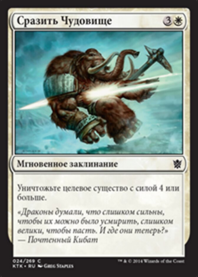 Сразить Чудовище