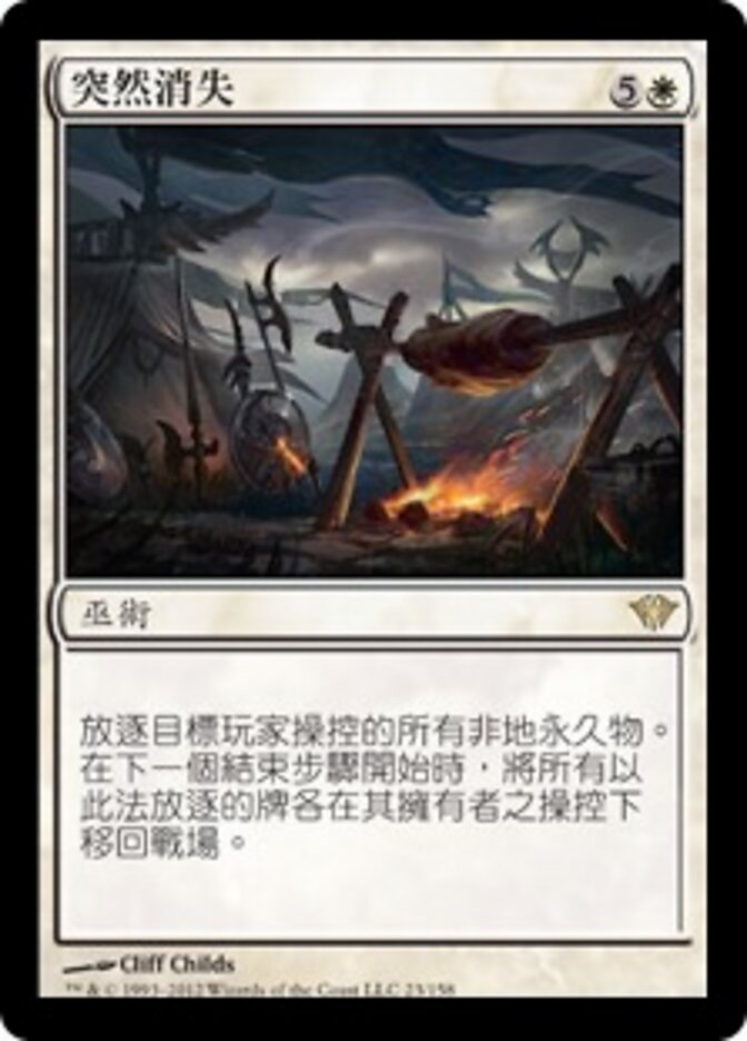 突然消失