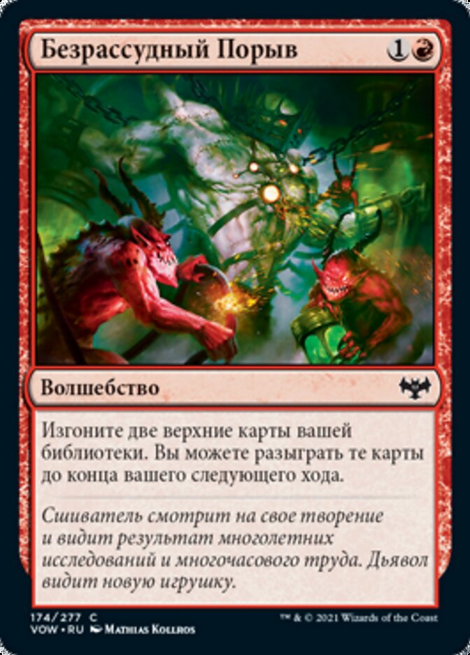 Безрассудный Порыв
