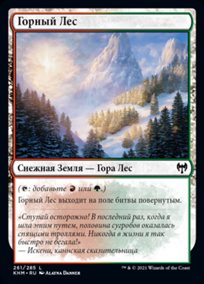 Горный Лес