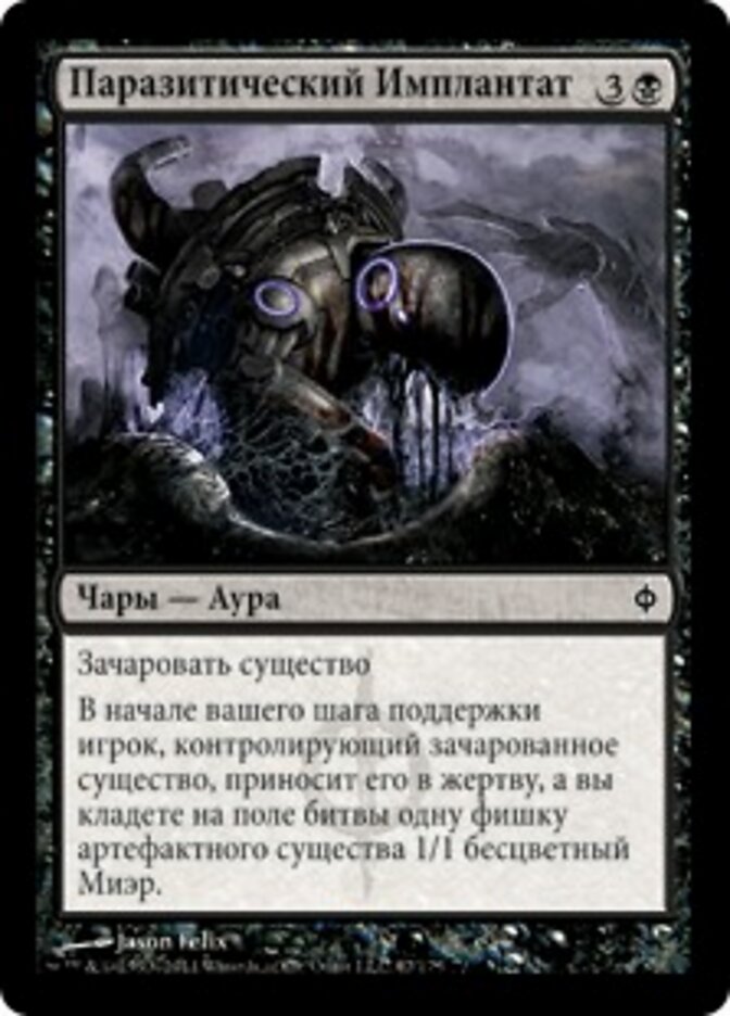 Паразитический Имплантат