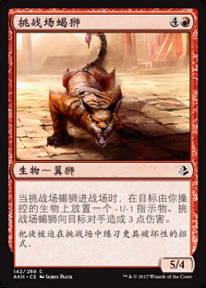 挑战场蝎狮