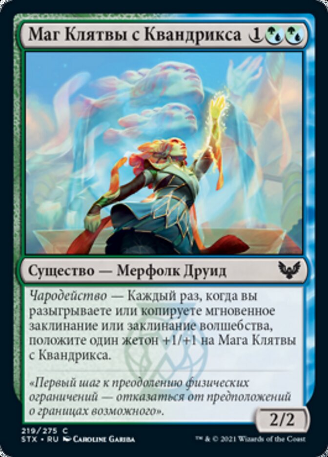 Маг Клятвы с Квандрикса