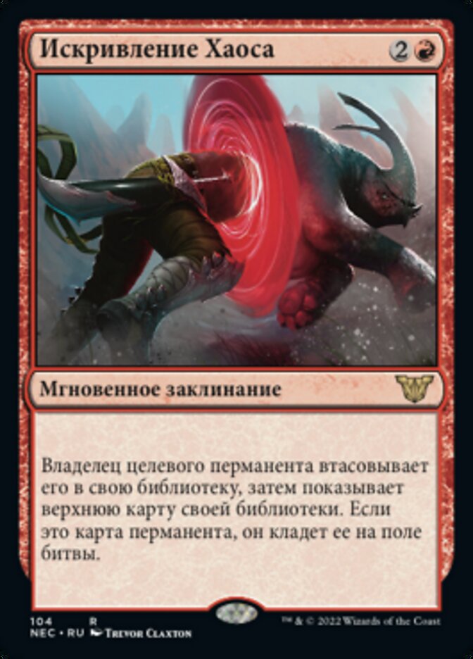 Искривление Хаоса