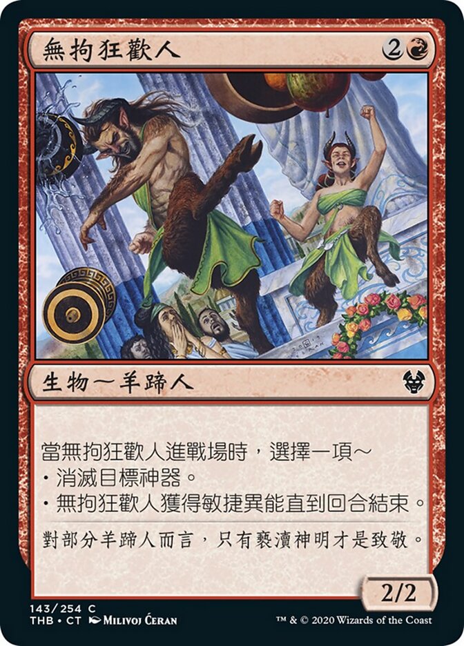 無拘狂歡人