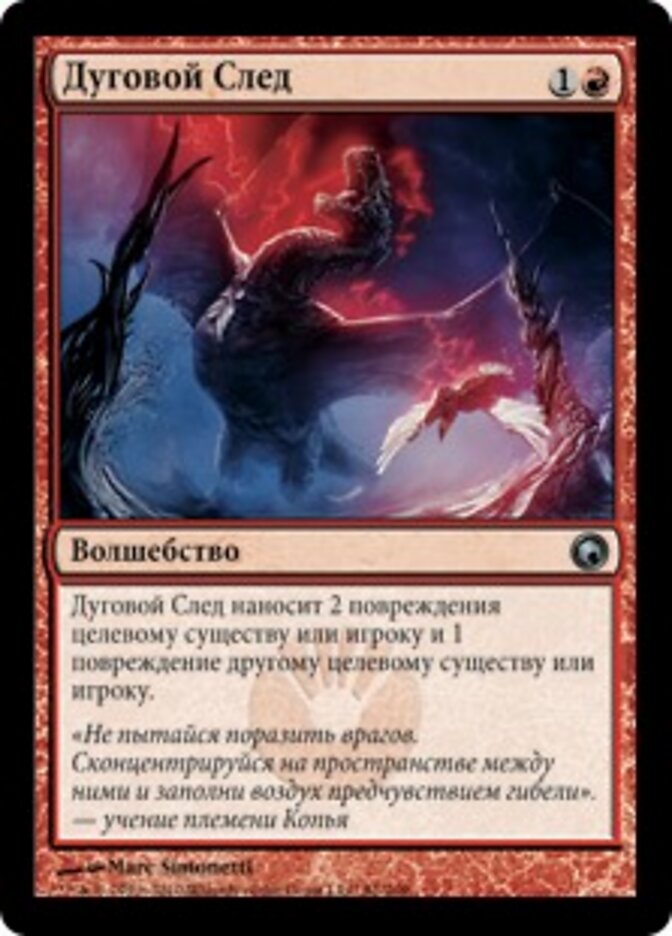 Дуговой След
