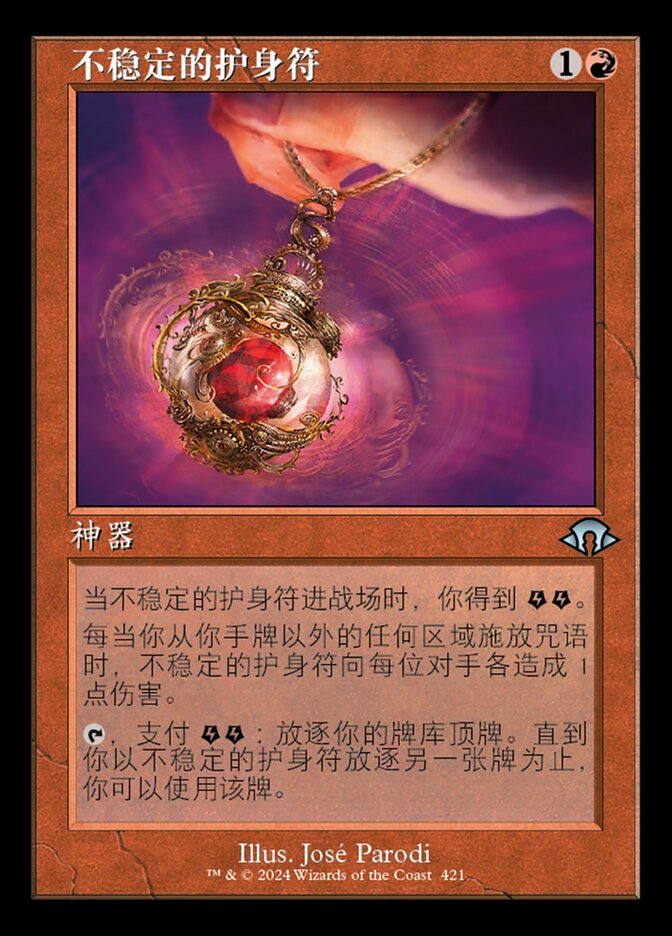 不稳定的护身符