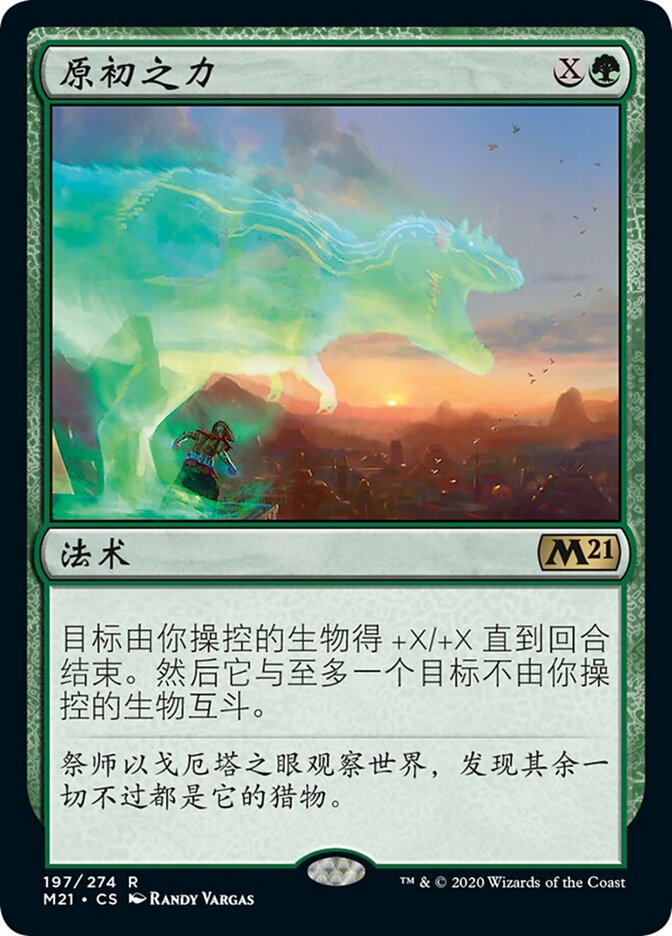 原初之力