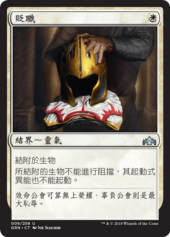 貶職