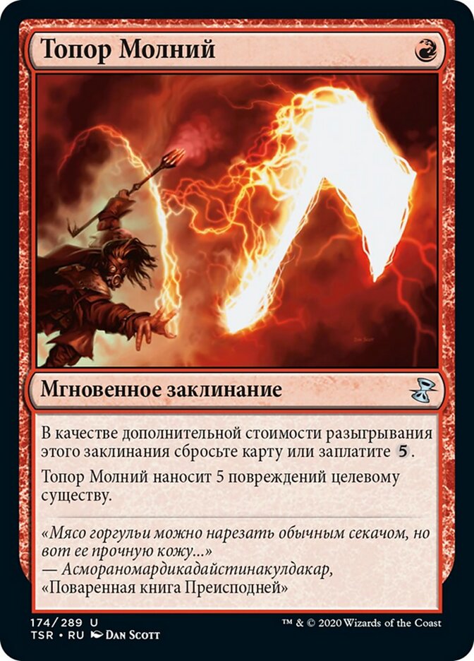Топор Молний