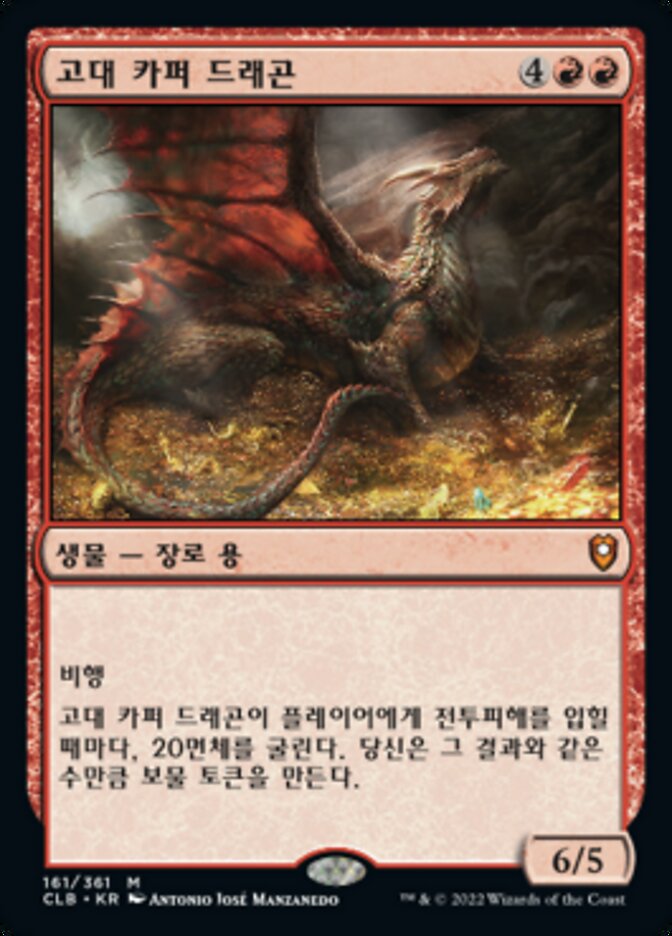 고대 카퍼 드래곤
