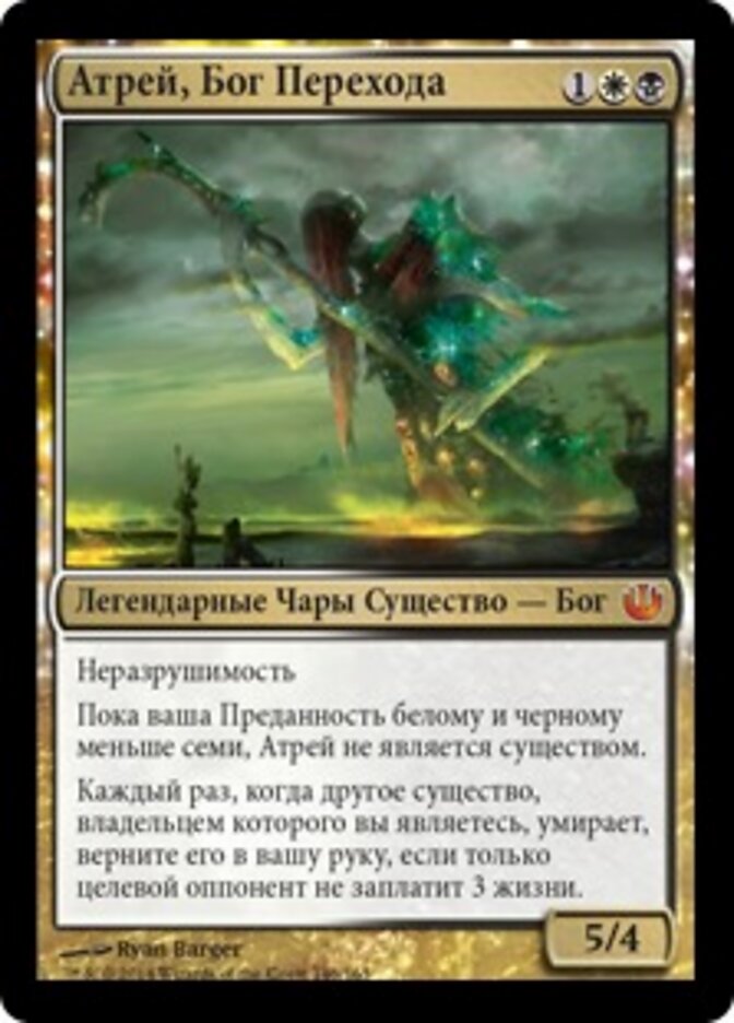 Атрей, Бог Перехода