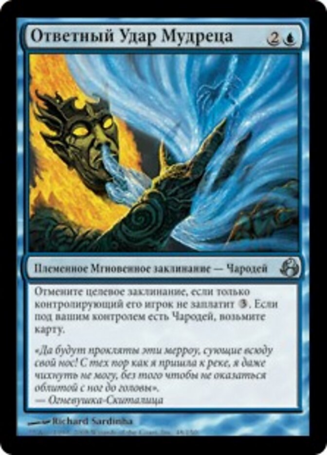 Ответный Удар Мудреца