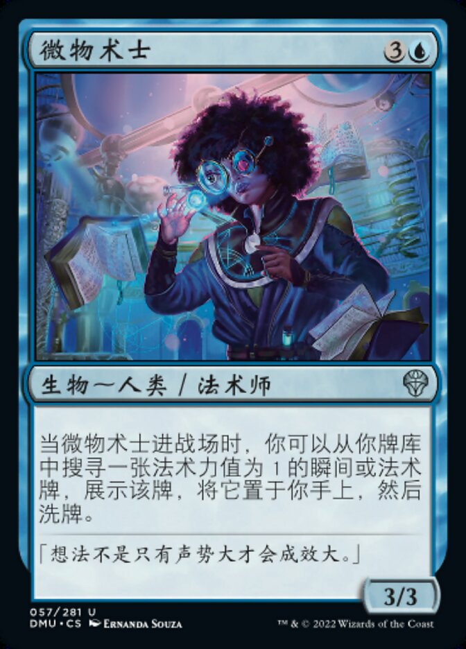 微物术士