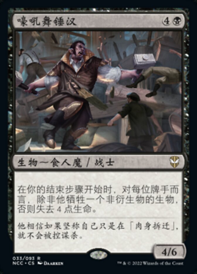 嚎吼舞锤汉