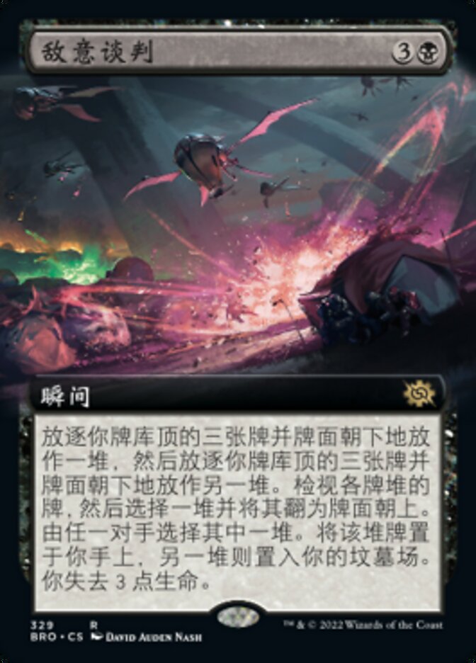 敌意谈判
