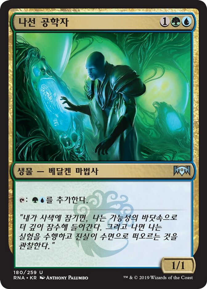 나선 공학자