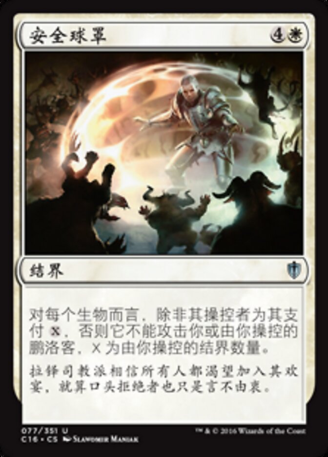 安全球罩