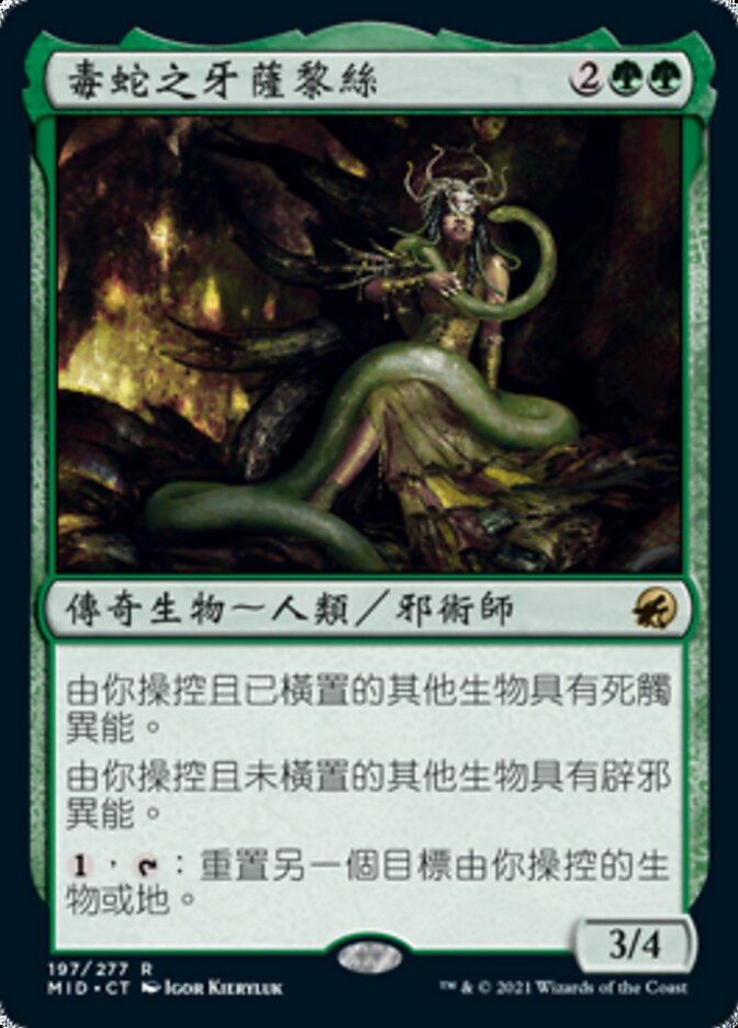 毒蛇之牙薩黎絲