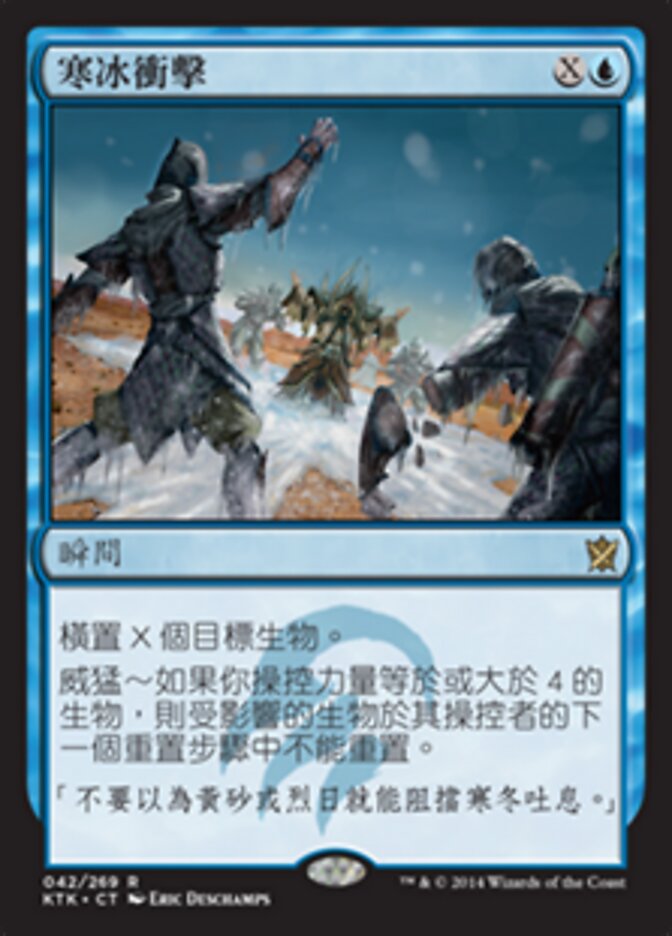 寒冰衝擊
