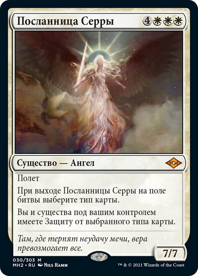 Посланница Серры