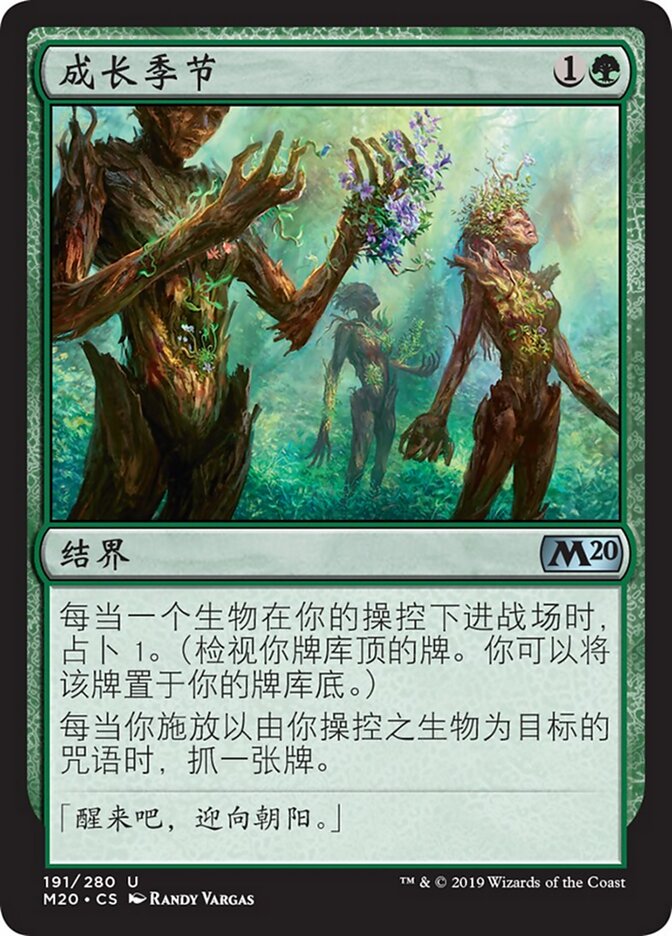 成长季节