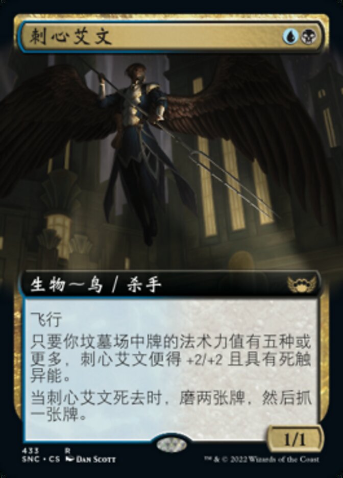 刺心艾文