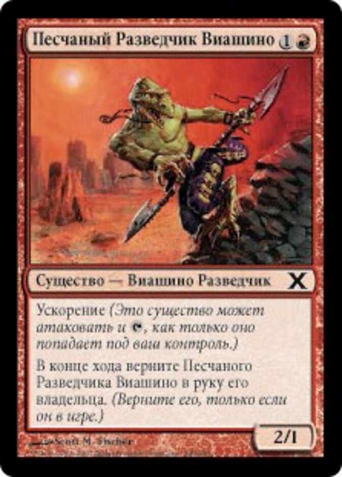 Песчаный Разведчик Виашино