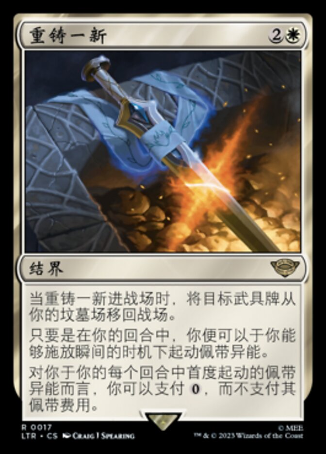 重铸一新