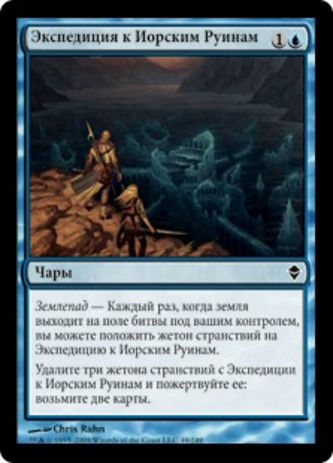 Экспедиция к Иорским Руинам