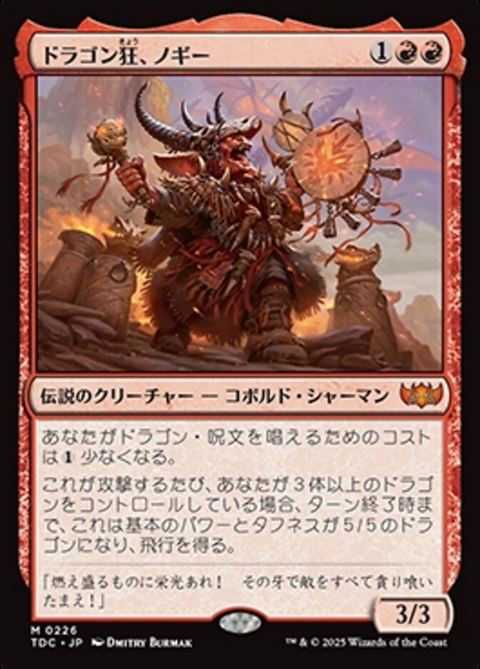 ドラゴン狂、ノギー