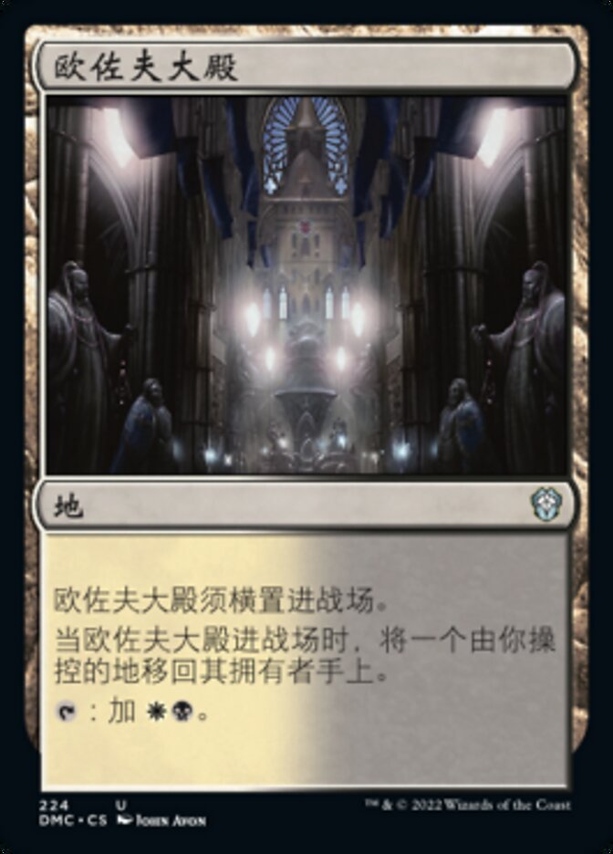 欧佐夫大殿
