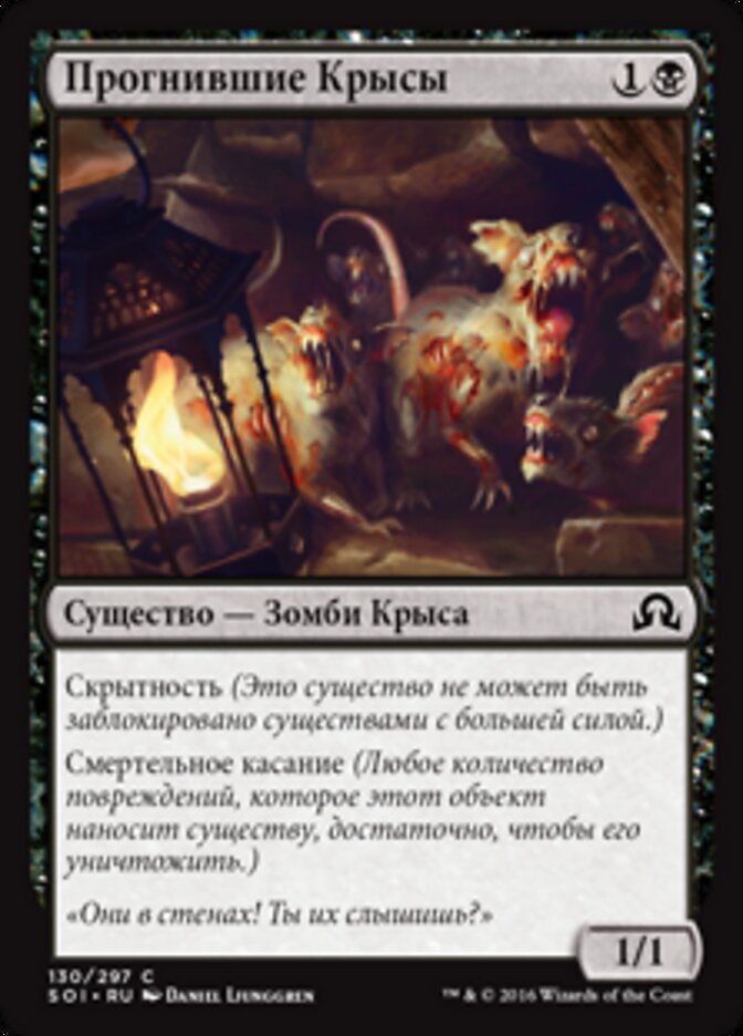Прогнившие Крысы
