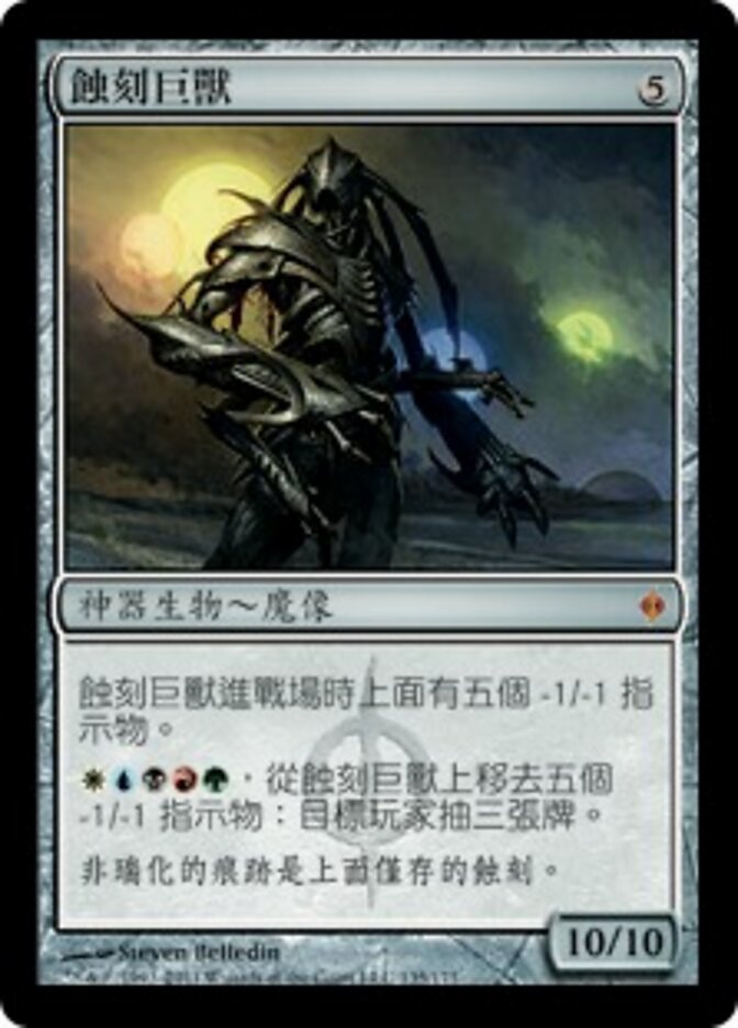 蝕刻巨獸