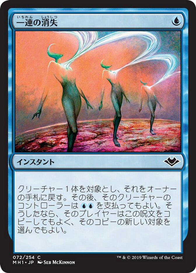 一連の消失