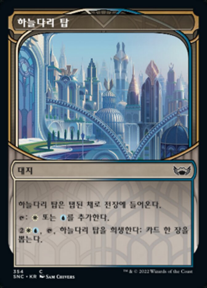 하늘다리 탑