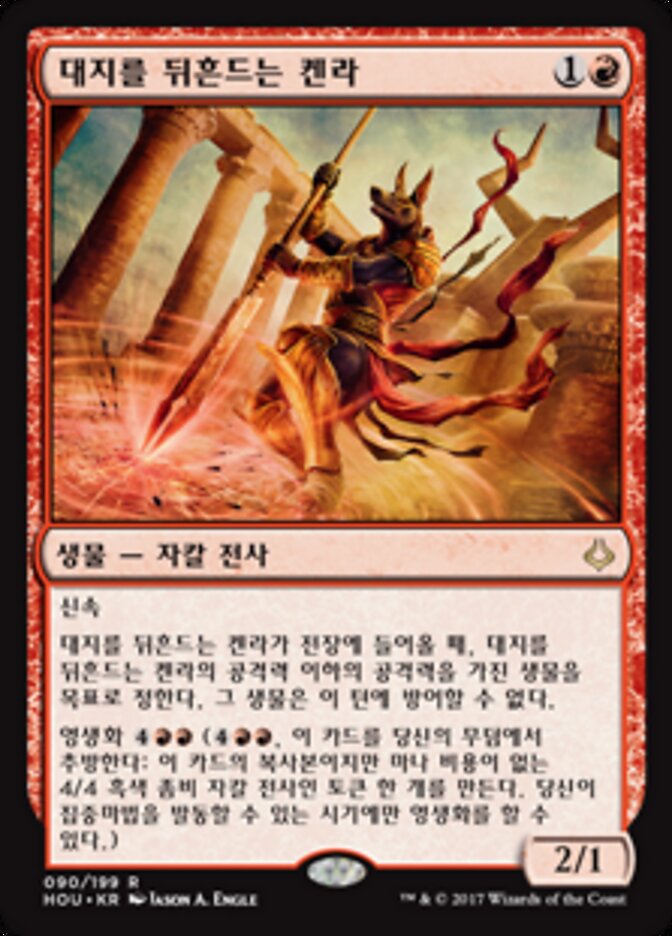 대지를 뒤흔드는 켄라
