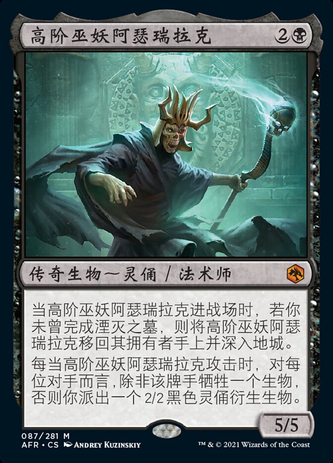 高阶巫妖阿瑟瑞拉克