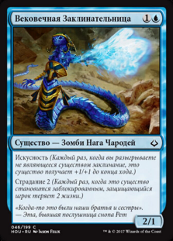 Вековечная Заклинательница